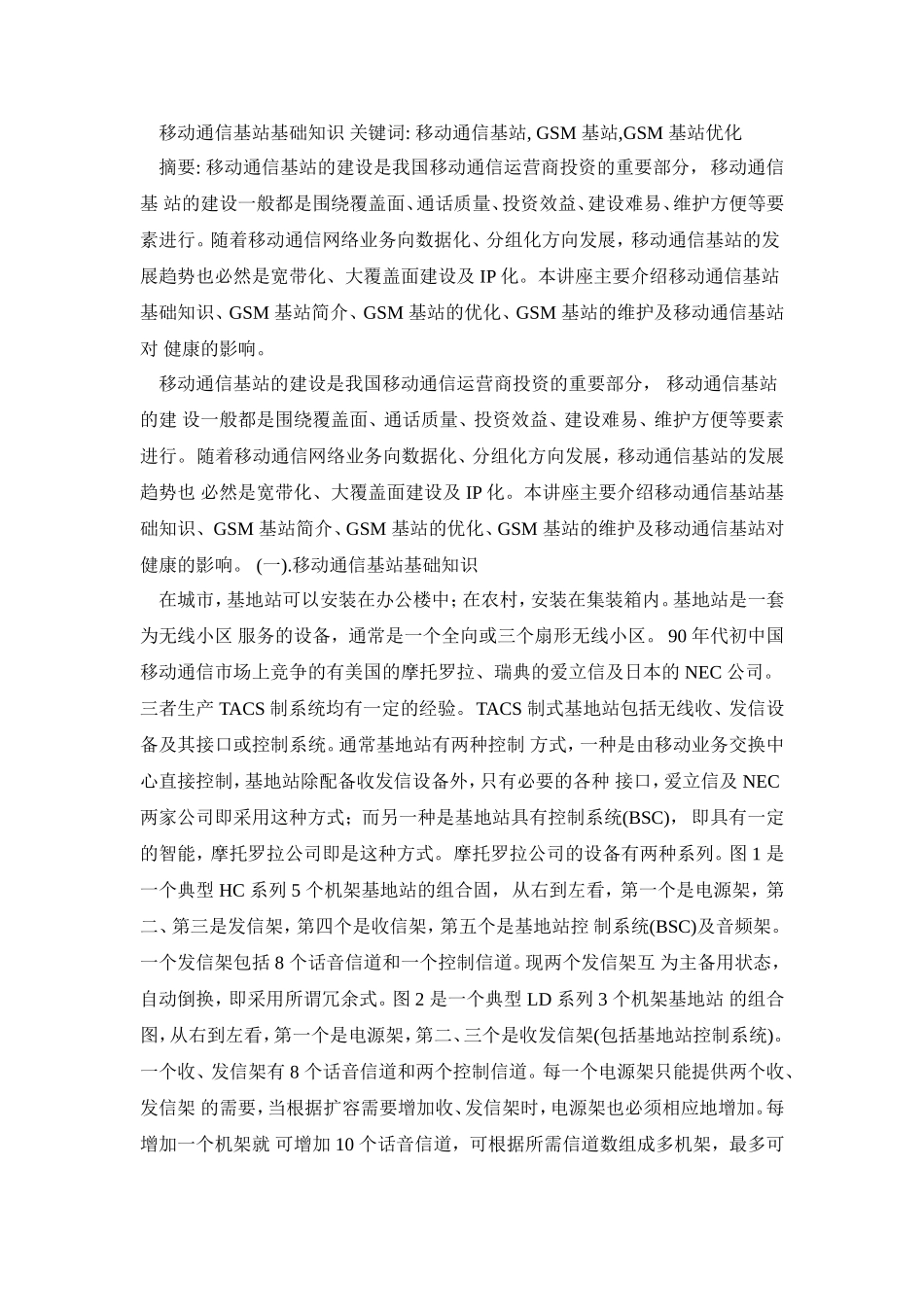 移动通信基站原理 (2)_第1页