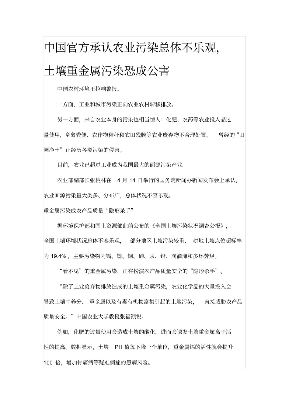中国官方承认农业污染总体不乐观,土壤重金属污染恐成公害_第1页