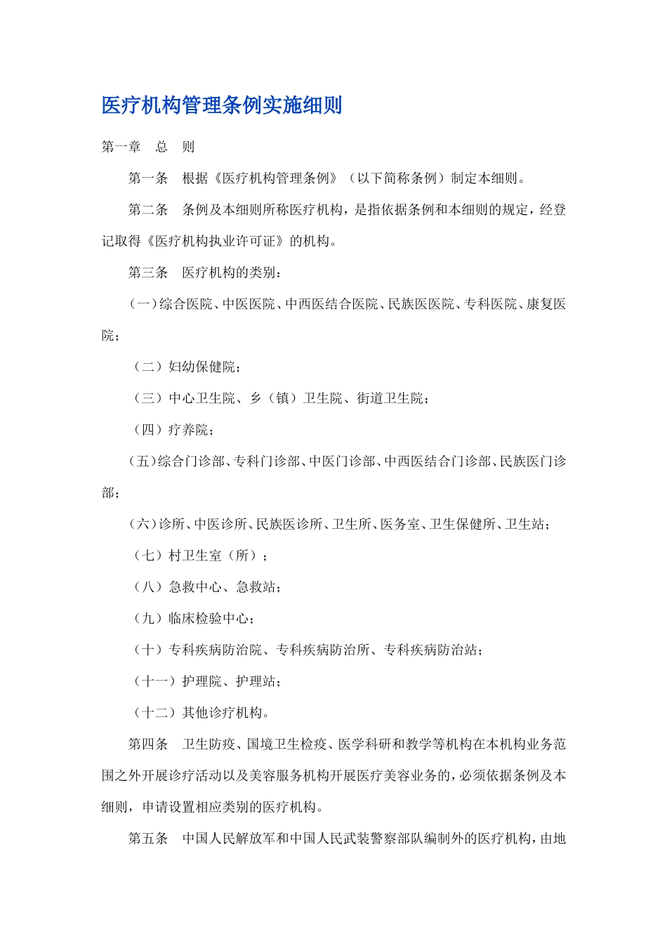 医疗机构管理条例实施细则_第1页