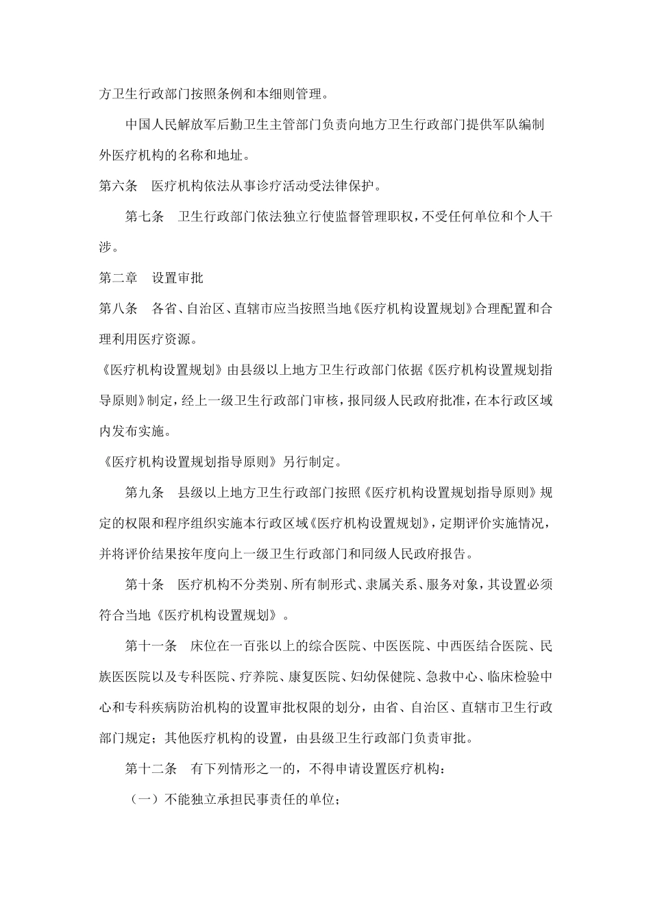 医疗机构管理条例实施细则_第2页