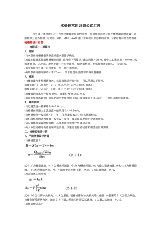 水处理常用计算公式汇总 (2)