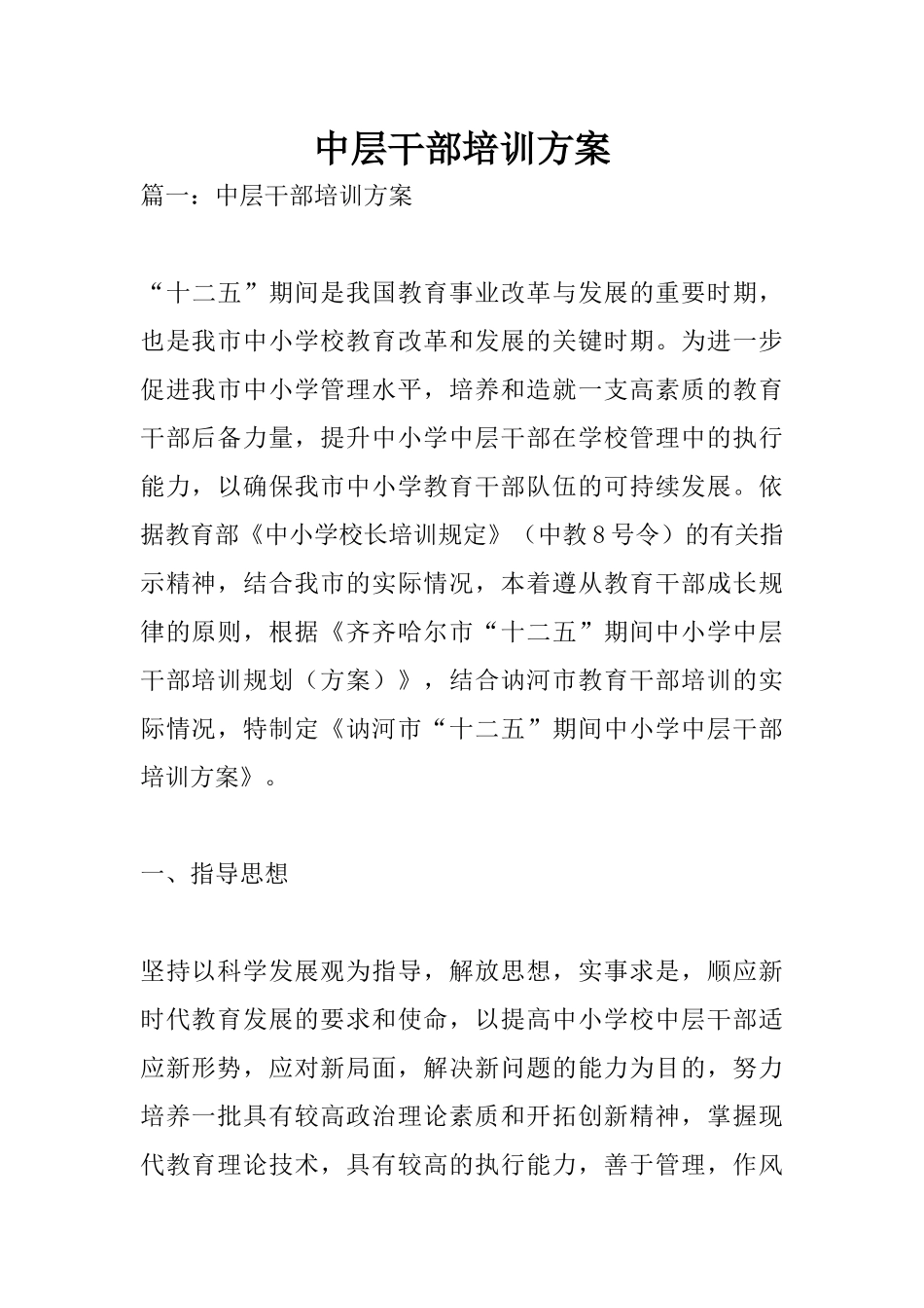 中层干部培训方案_第1页