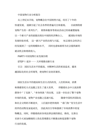 中国宠物行业分析报告重点讲义资料
