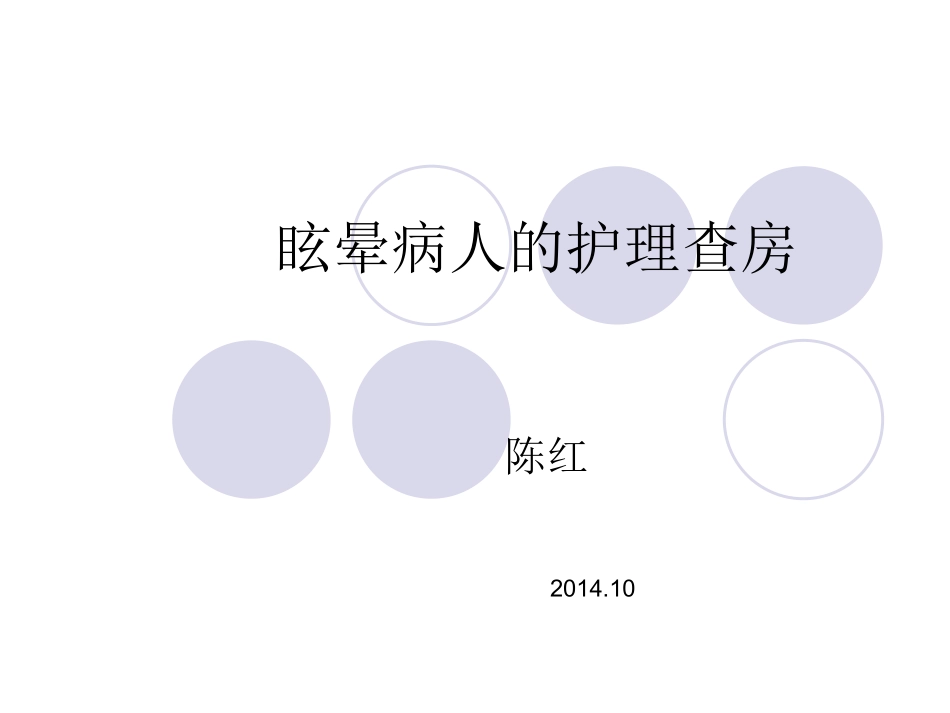 眩晕病人的护理查房_第1页
