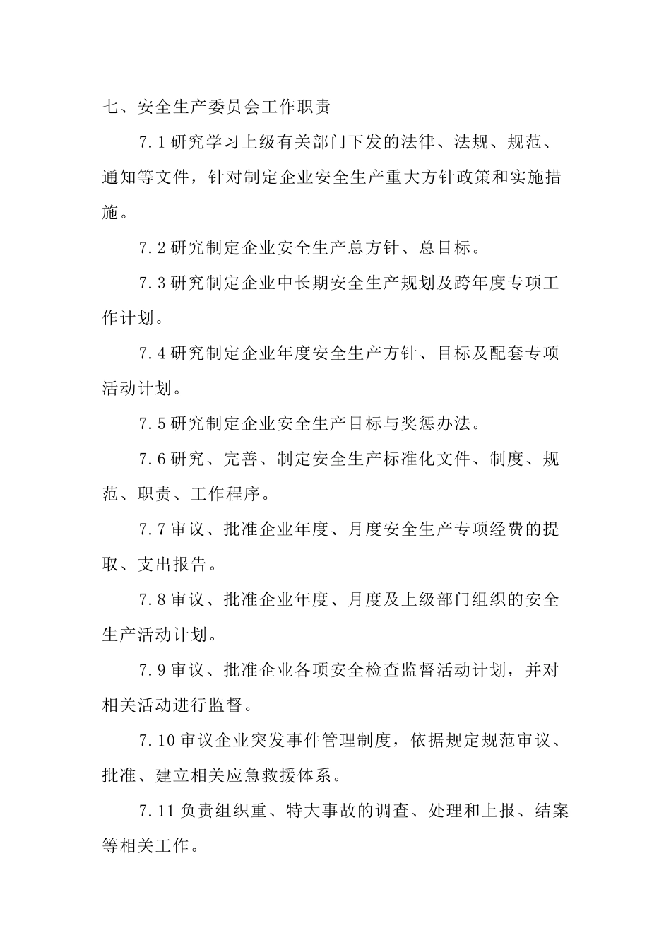 安全生产委员会工作制度制度_第3页