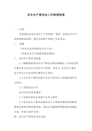 安全生产委员会工作制度制度