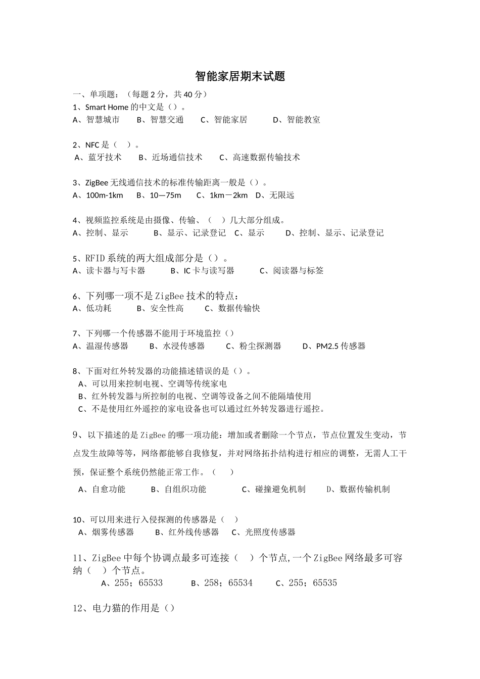 智能家居期末试题A_第1页
