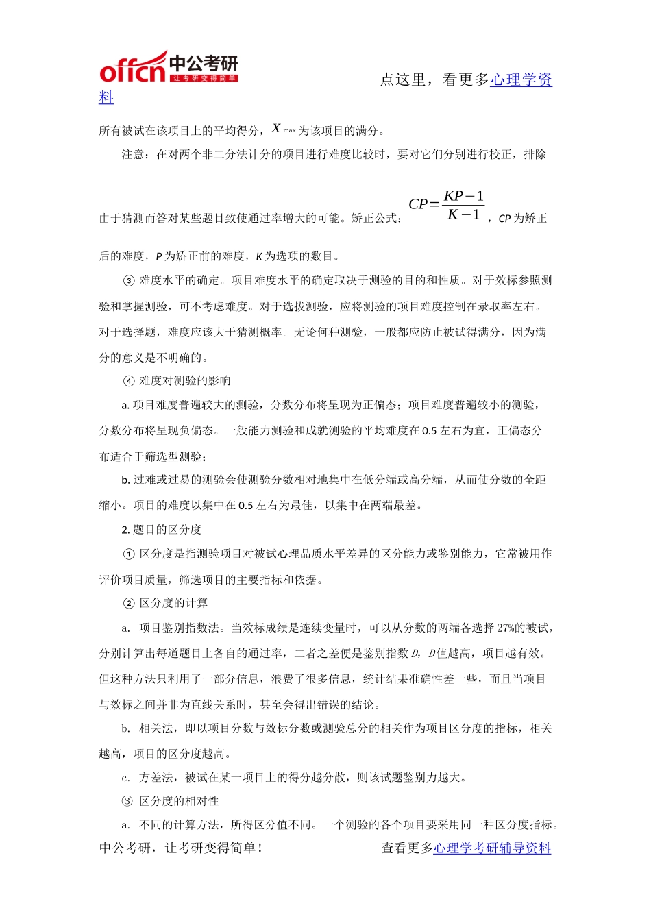 心理学考研-心理测量资料-心理测验的项目分析_第2页