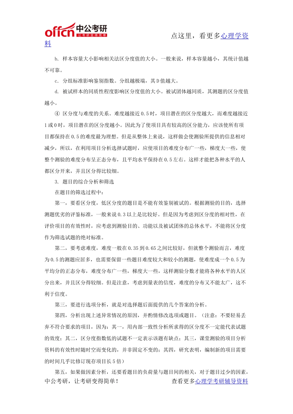 心理学考研-心理测量资料-心理测验的项目分析_第3页