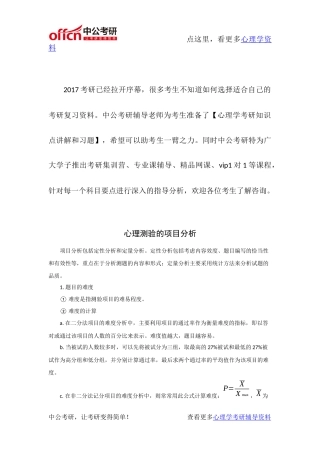 心理学考研-心理测量资料-心理测验的项目分析