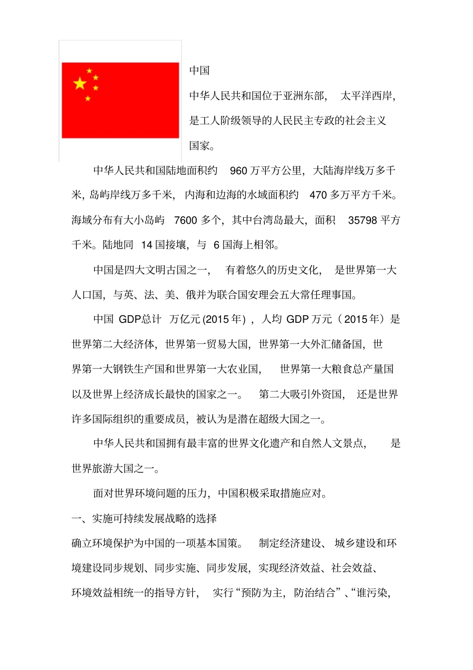 中国对于环境保护所做的措施_第1页