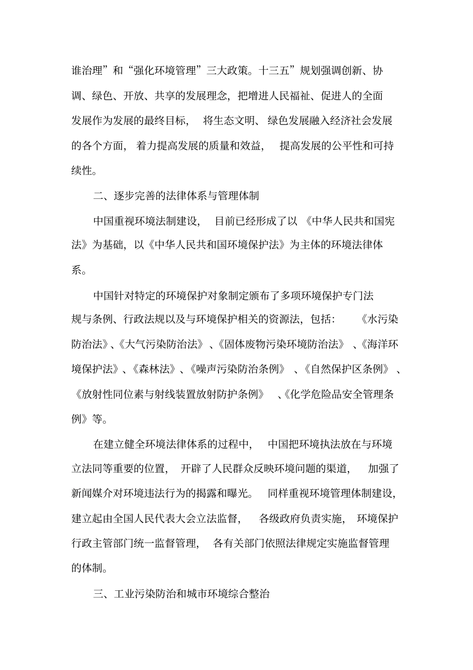 中国对于环境保护所做的措施_第2页