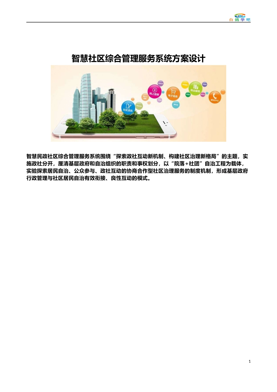 智慧社区综合管理服务系统方案设计 (2)_第1页