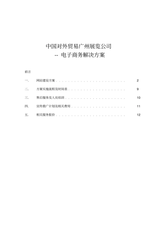 中国对外贸易广州展览公司