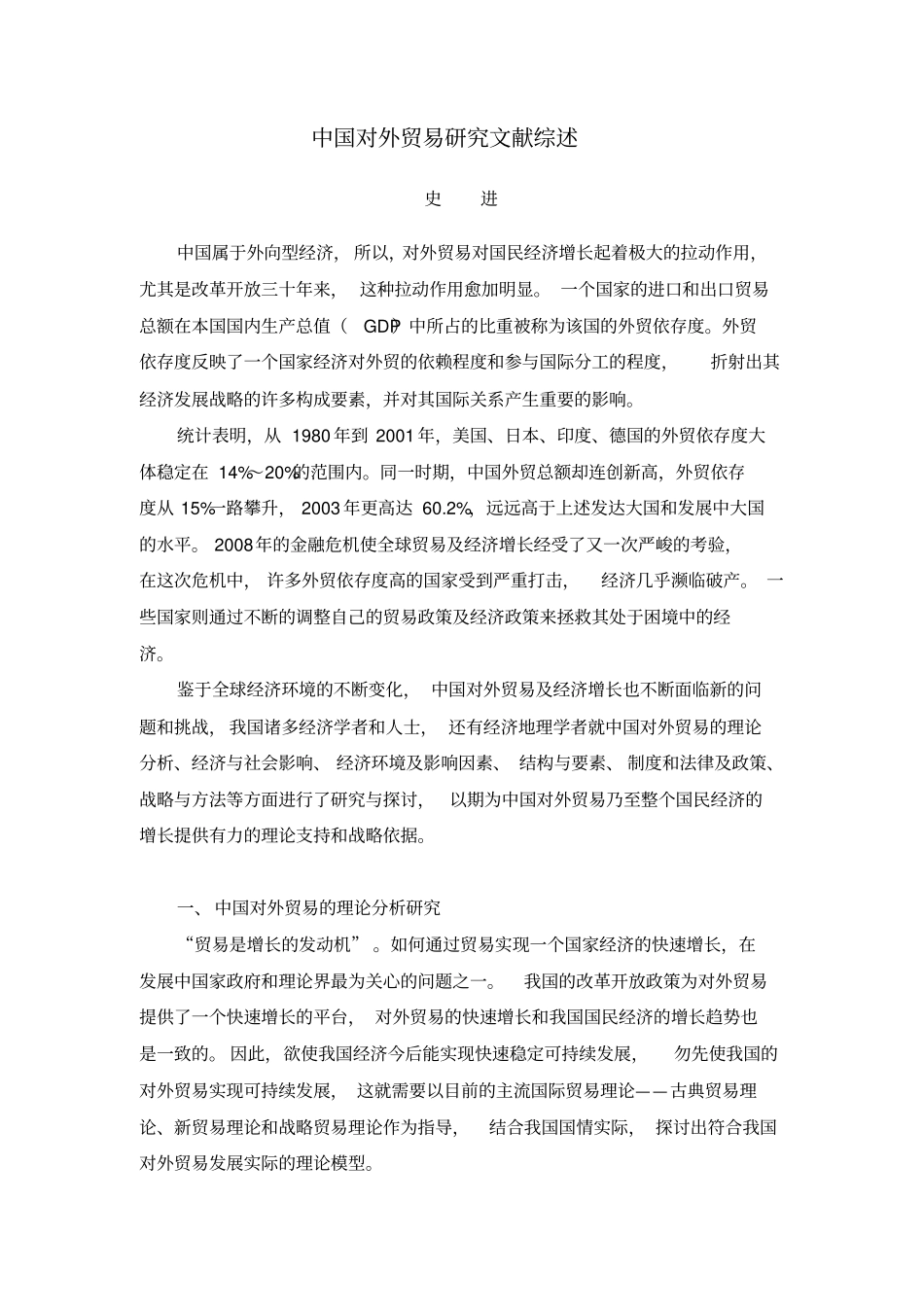 中国对外贸易研究文献综述_第1页