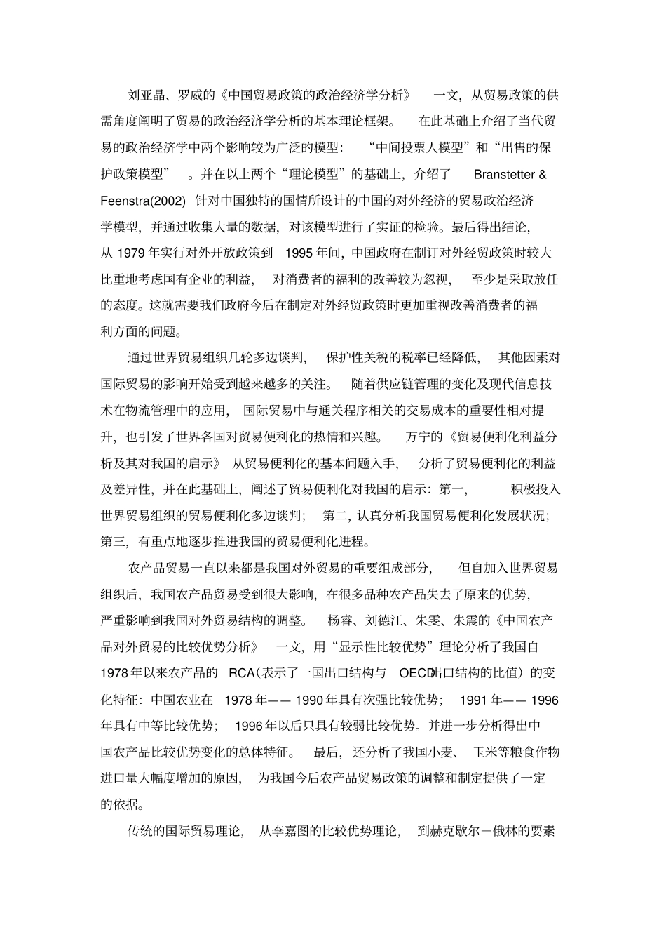 中国对外贸易研究文献综述_第2页
