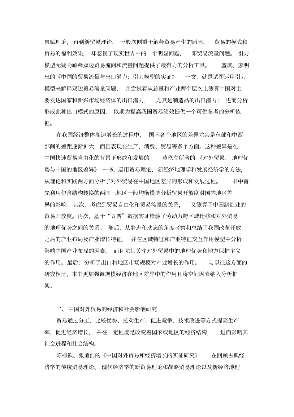 中国对外贸易研究文献综述_第3页