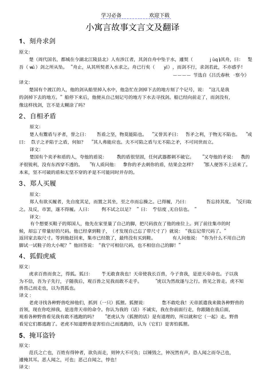中国寓言小故事文言文及翻译_第1页