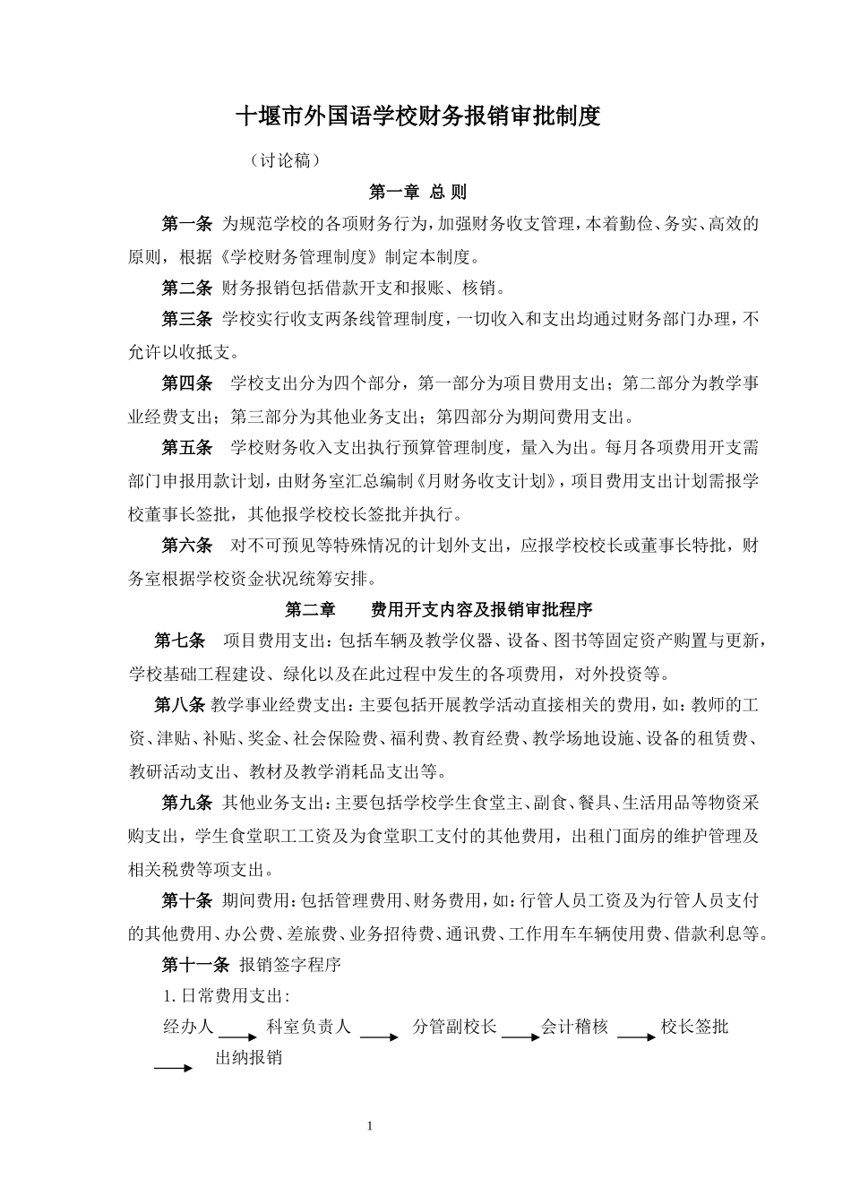 学校财务报销审批程序_第1页