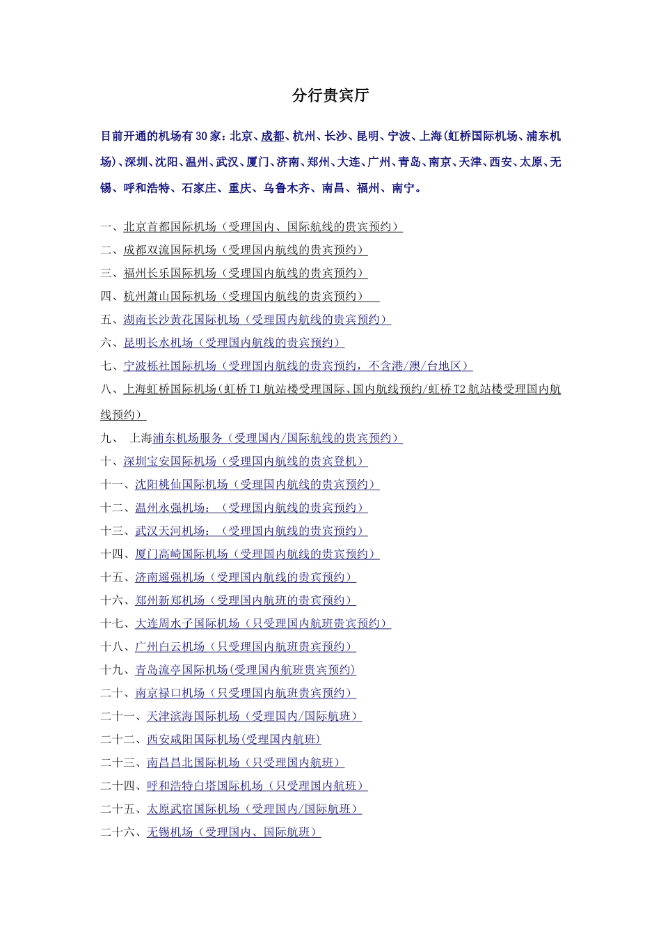 中信银行机场贵宾服务(DOC)_第1页