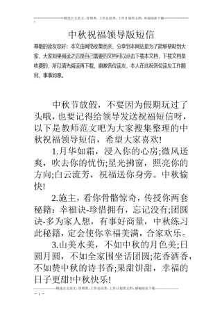 中秋祝福领导版短信