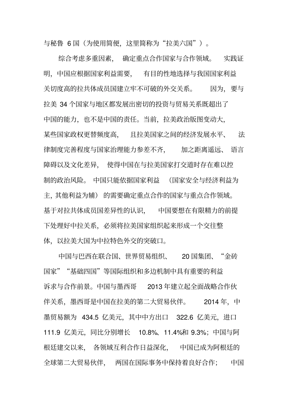 中国对拉美大国的外交战略逻辑-2019年精选文档_第3页