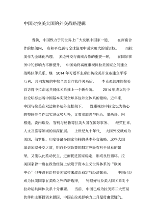 中国对拉美大国的外交战略逻辑-2019年精选文档
