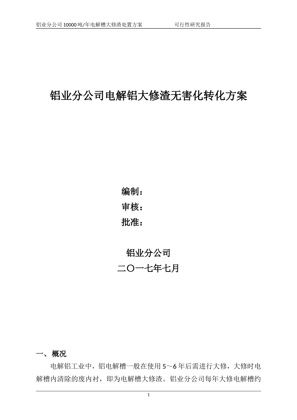 大修渣处理方案_第1页