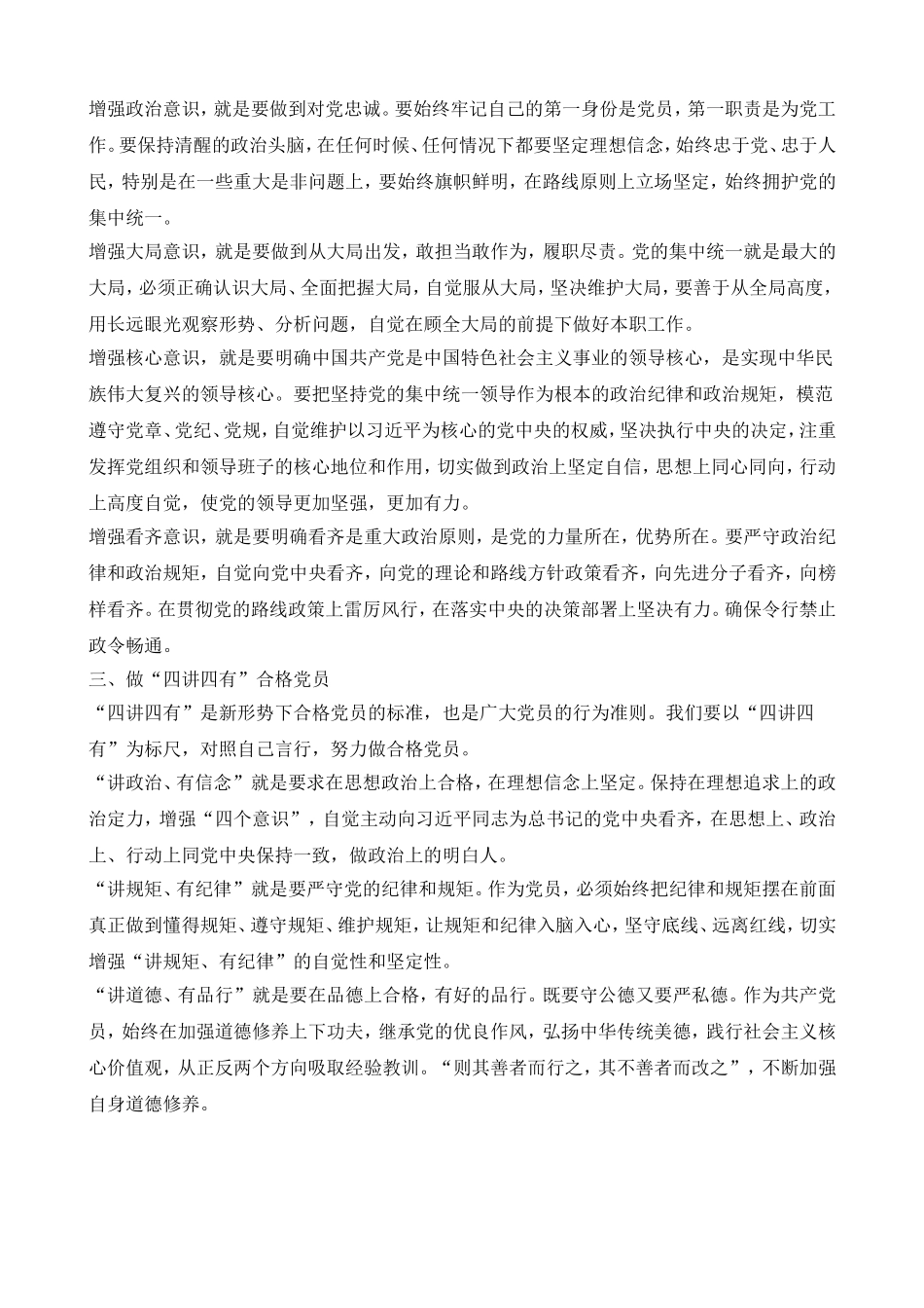 增强四个意识树立四个自信做合格党员发言稿两篇_第2页