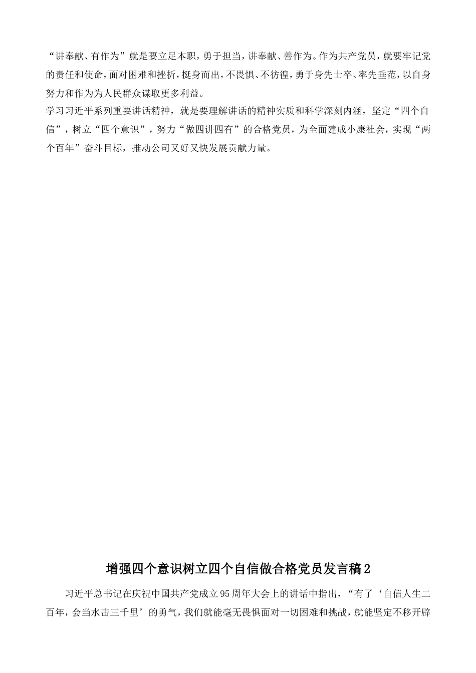 增强四个意识树立四个自信做合格党员发言稿两篇_第3页