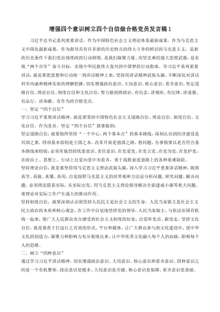 增强四个意识树立四个自信做合格党员发言稿两篇