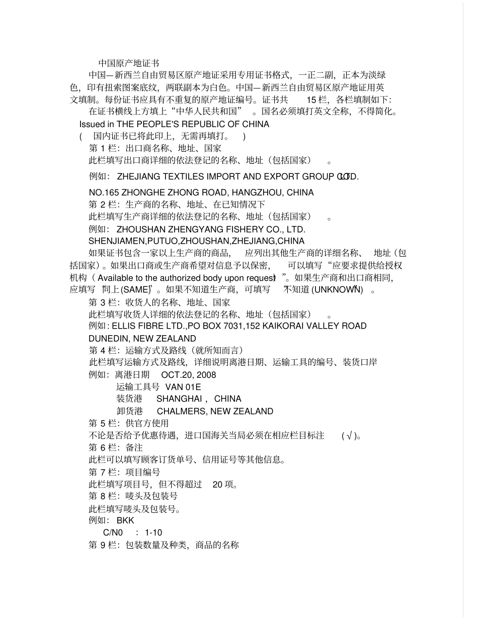 中国对新西兰原产地证书_第1页