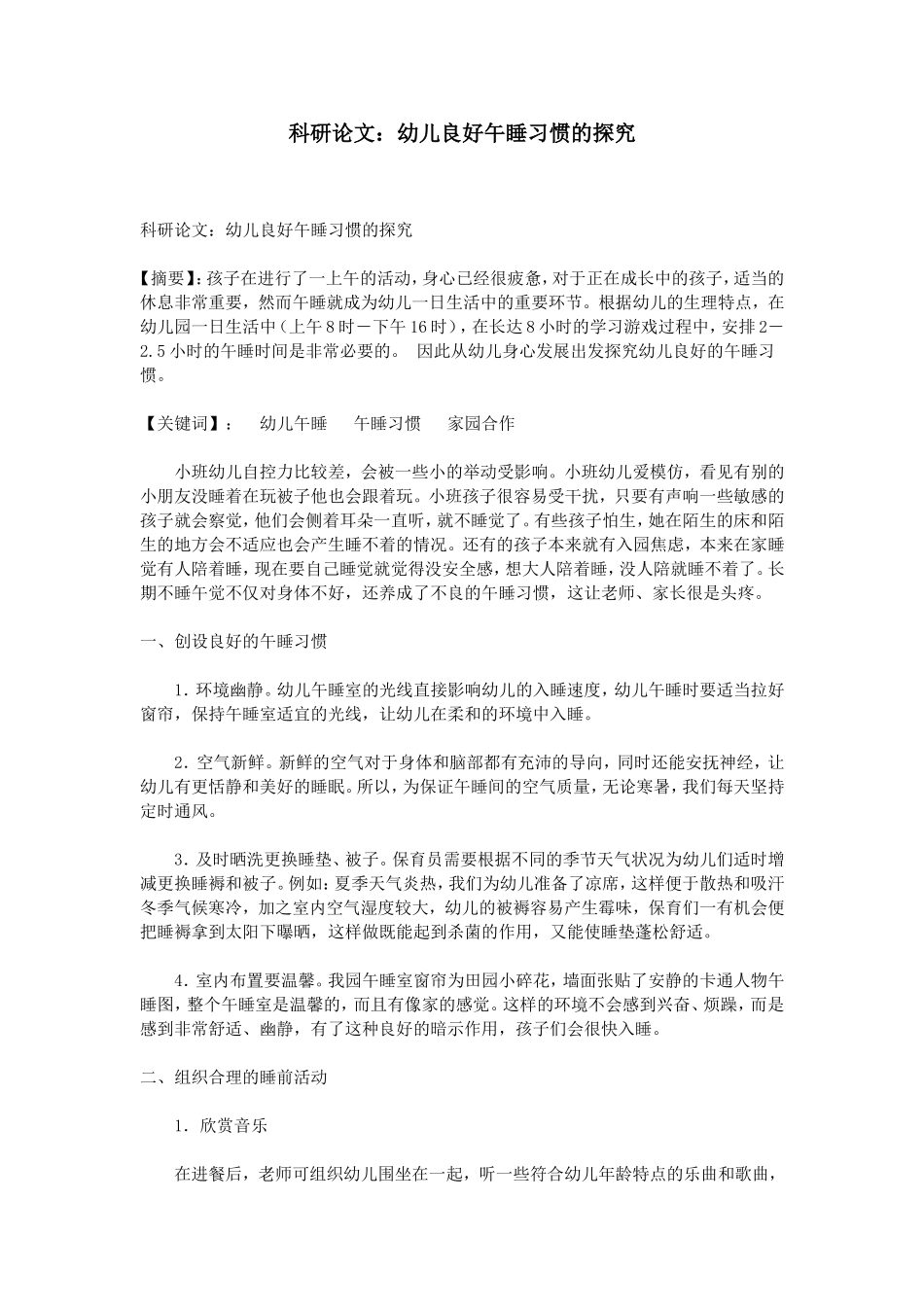 科研论文：幼儿良好午睡习惯的探究_第1页