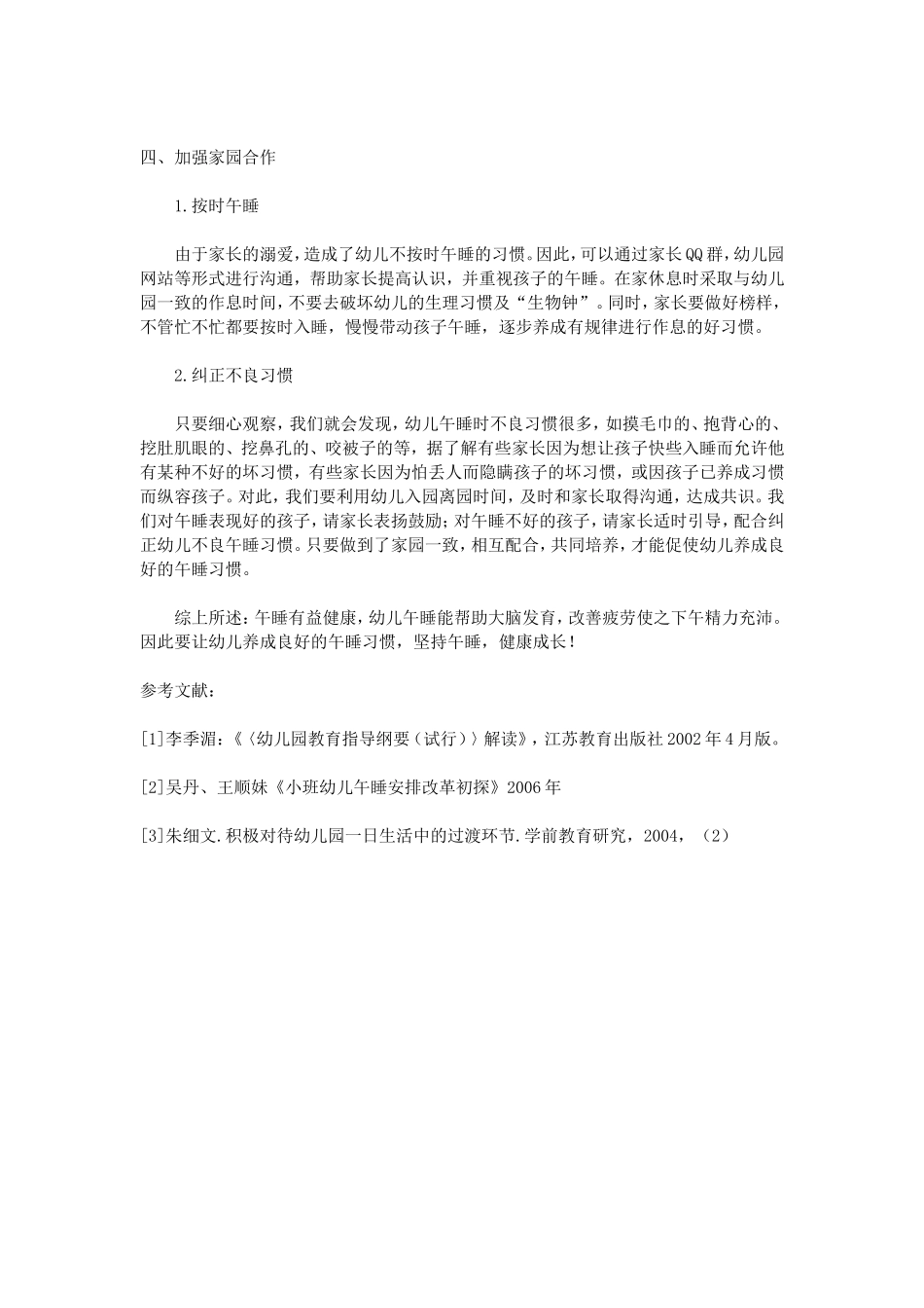 科研论文：幼儿良好午睡习惯的探究_第3页