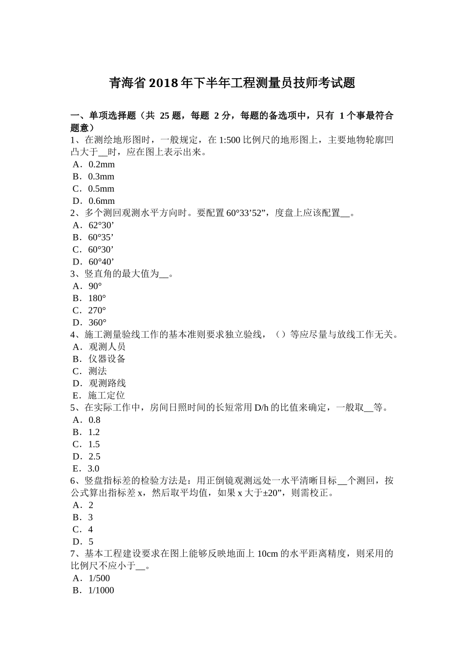青海省2018年下半年工程测量员技师考试题_第1页