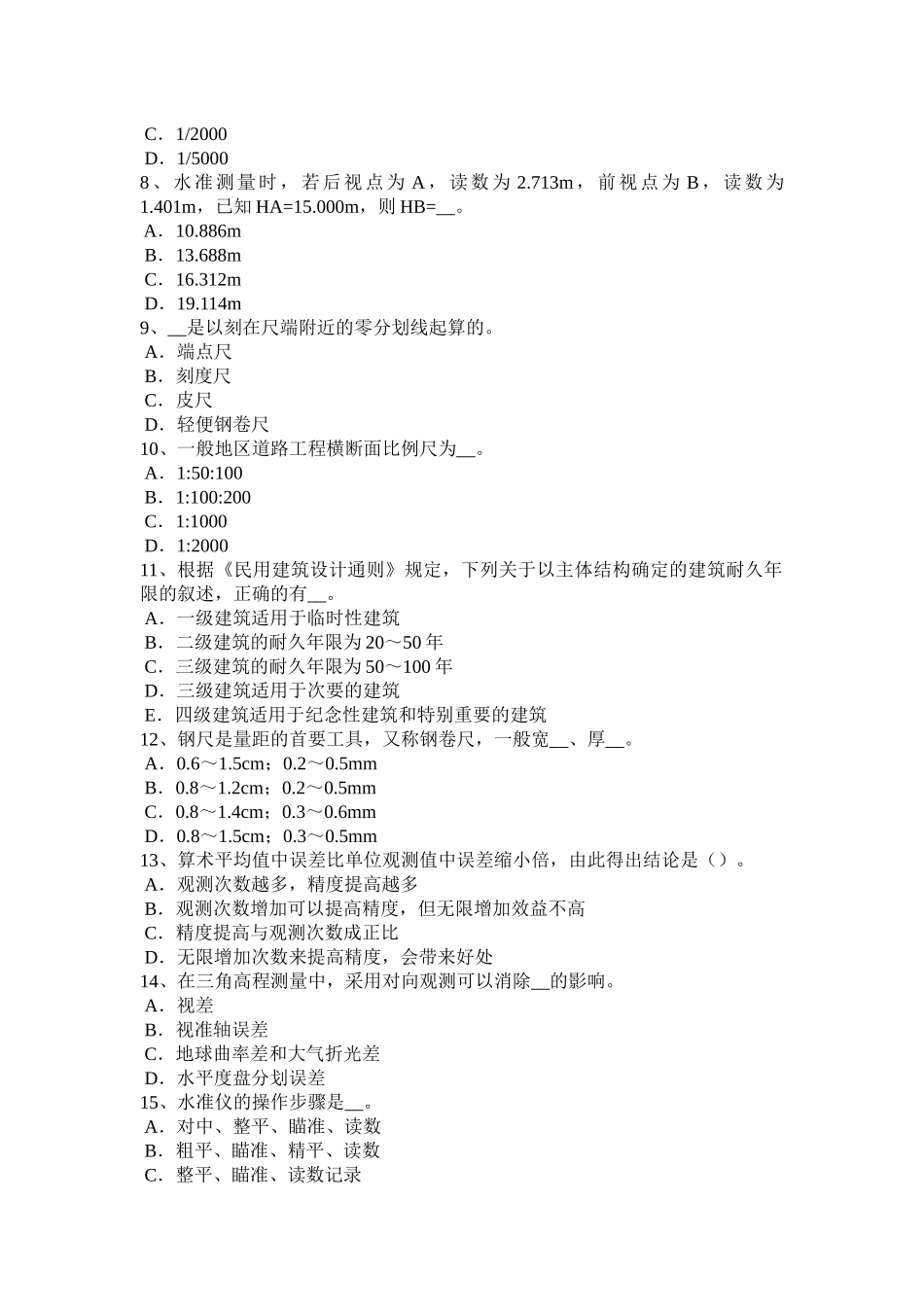 青海省2018年下半年工程测量员技师考试题_第2页