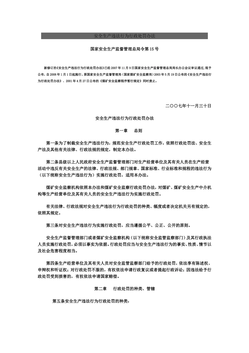 安全生产违法行为处罚办法_第1页