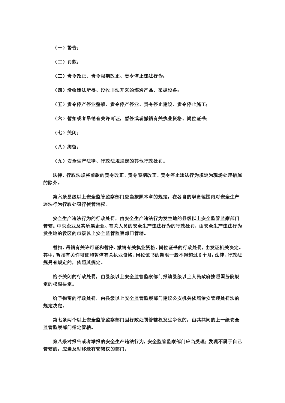 安全生产违法行为处罚办法_第2页