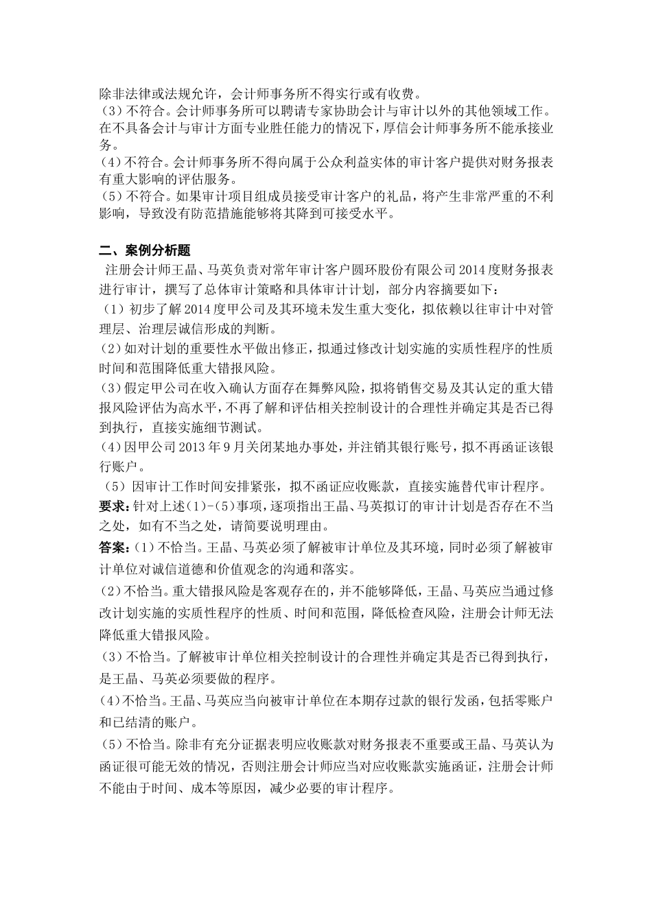 审计原理部分阶段测验(带答案)_第2页