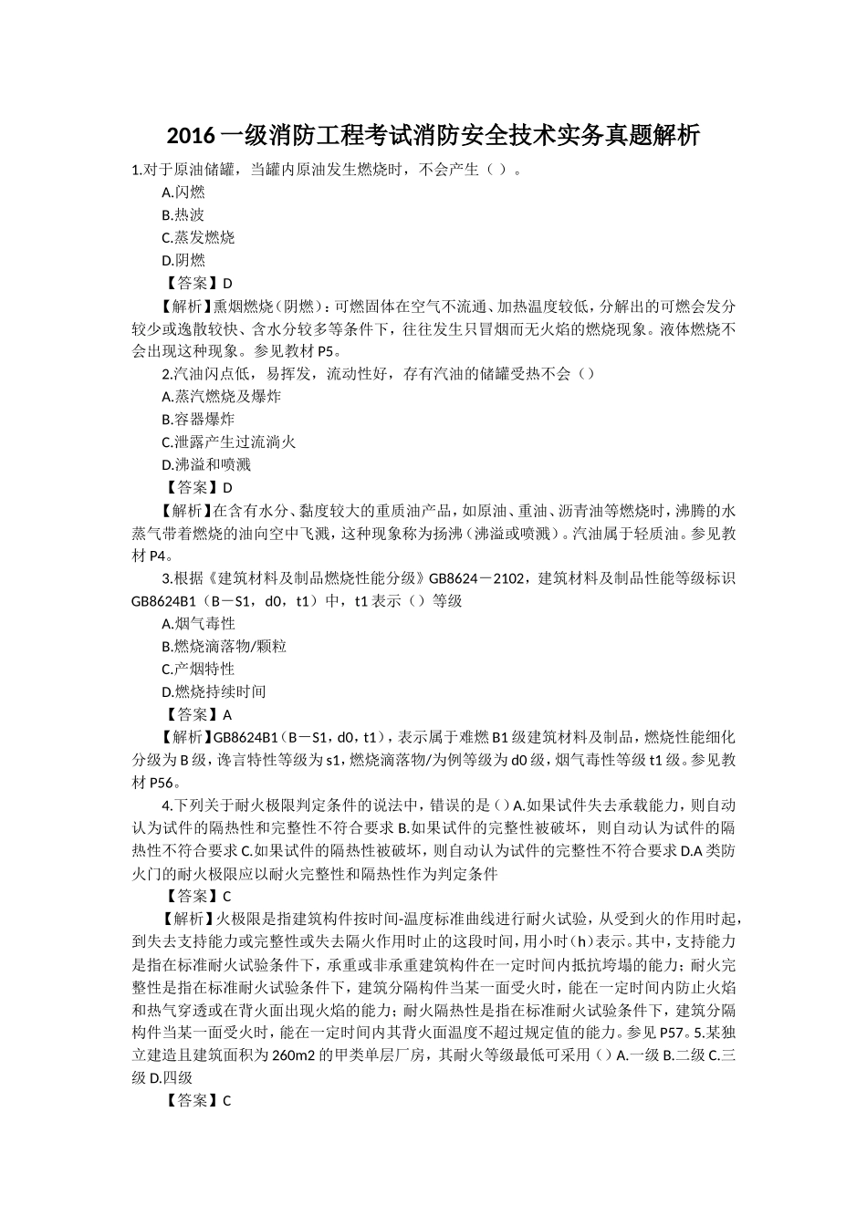 2016年一级消防工程师《技术实务》真题及答案_第1页
