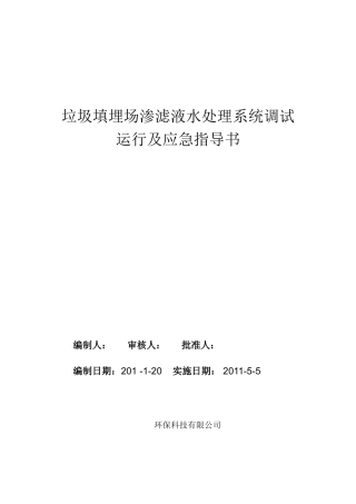 渗滤液调试、运行及应急指导书(终稿)