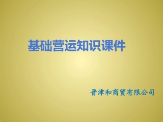 超市员工基础知识—营运