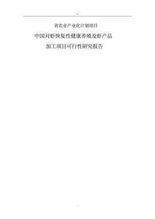 中国对虾恢复性健康养殖及虾产品加工项目可行性研究报告