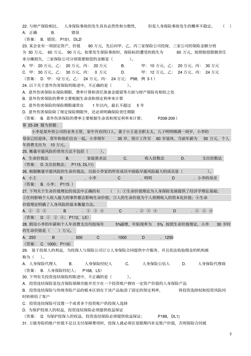 中国寿险管理师2013秋考试复习真题A1答案A_第3页