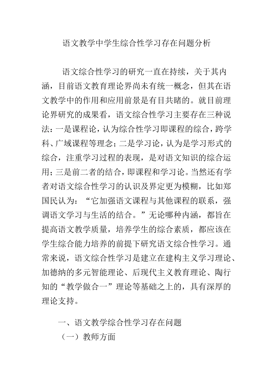 语文教学中学生综合性学习存在问题分析_第1页