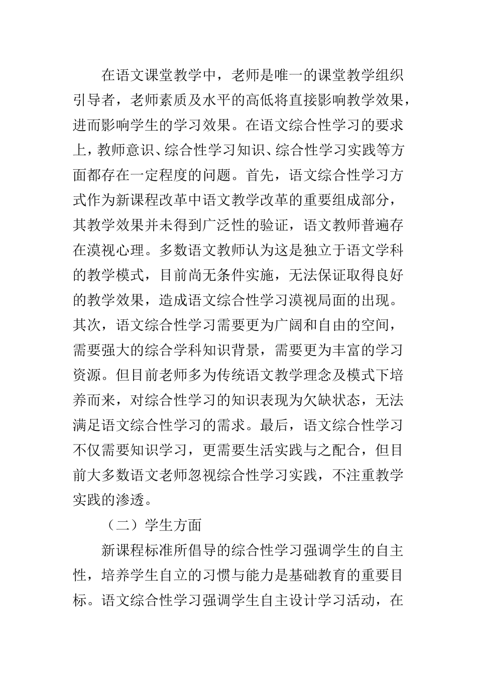 语文教学中学生综合性学习存在问题分析_第2页