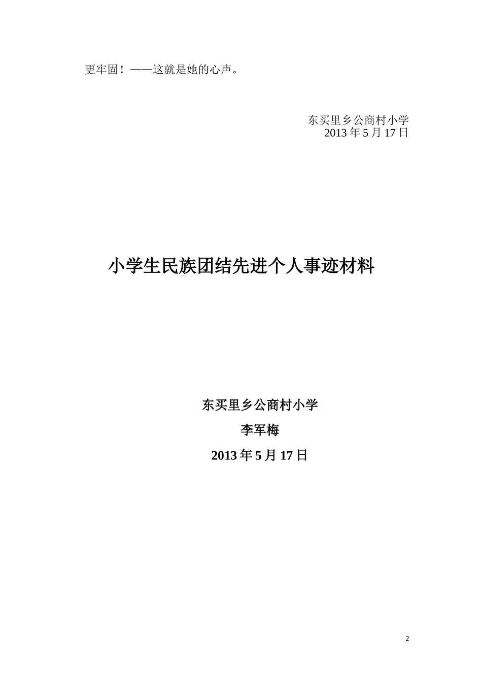 小学生民族团结先进个人事迹材料_第2页
