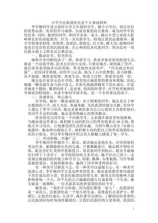 小学生民族团结先进个人事迹材料