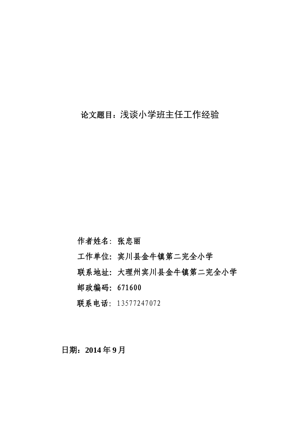 论文——浅谈小学班主任工作经验_第1页