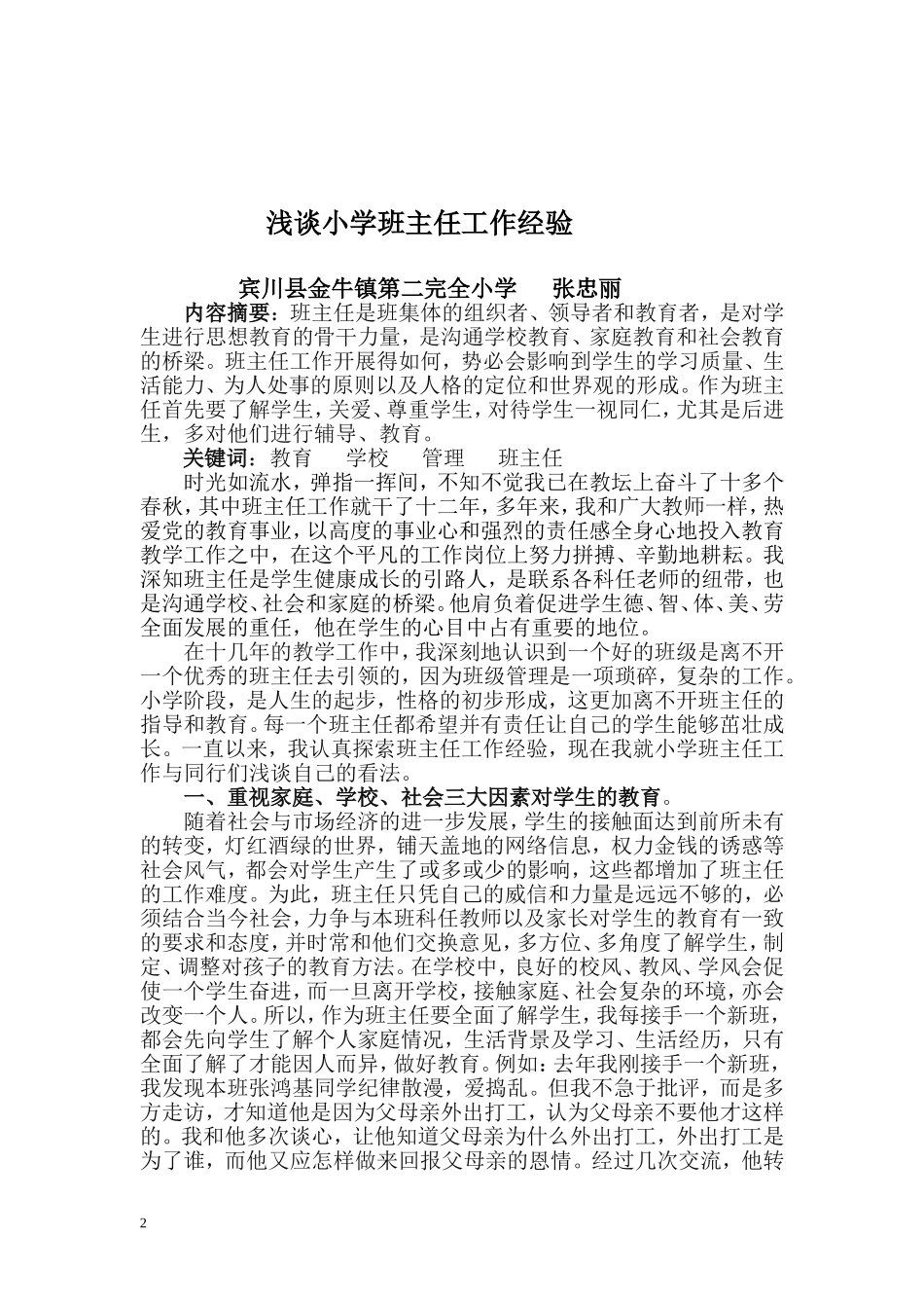 论文——浅谈小学班主任工作经验_第2页